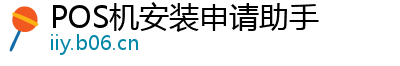 POS机安装申请助手